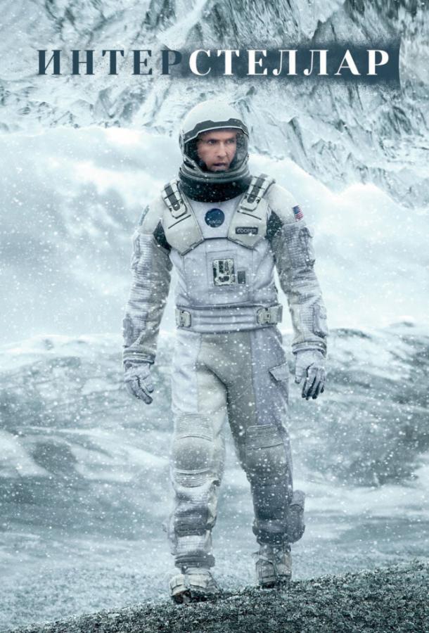 Фильм Интерстеллар 2014 смотреть онлайн с актерами Энн Хэтэуэй, Майкл Кейн и Уэс Бентли