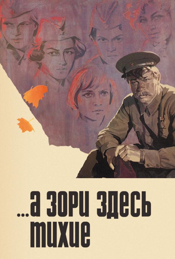 Сериал ...А зори здесь тихие 1972 года смотреть онлайн с Екатериной Марковой и Еленой Драпеко